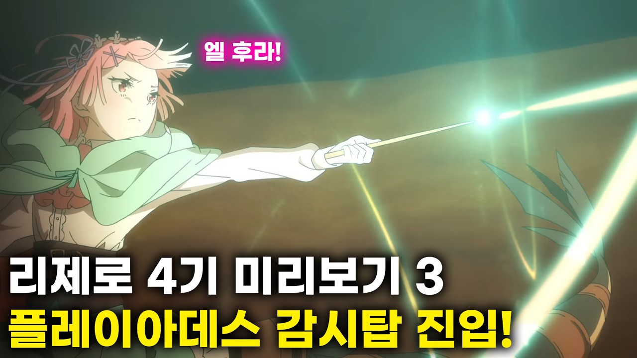 [리제로 4기] 험난했던 여정 끝에 드디어 플레이아데스 감시탑 진입(스포주의)