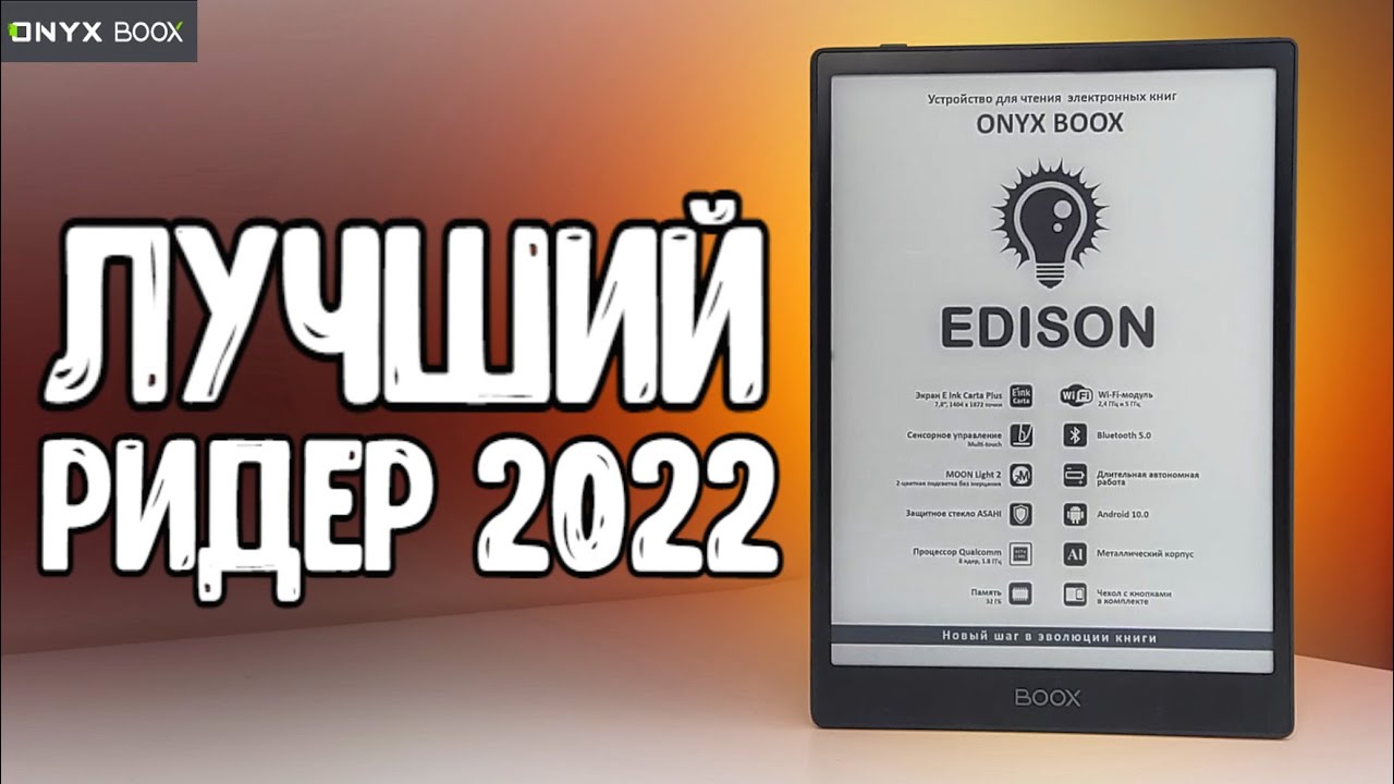 ONYX BOOX EDISON обзор лучшей электронной книги 2022 года 🔥 сравнение с KON-TIKI 2 и PocketBook 740