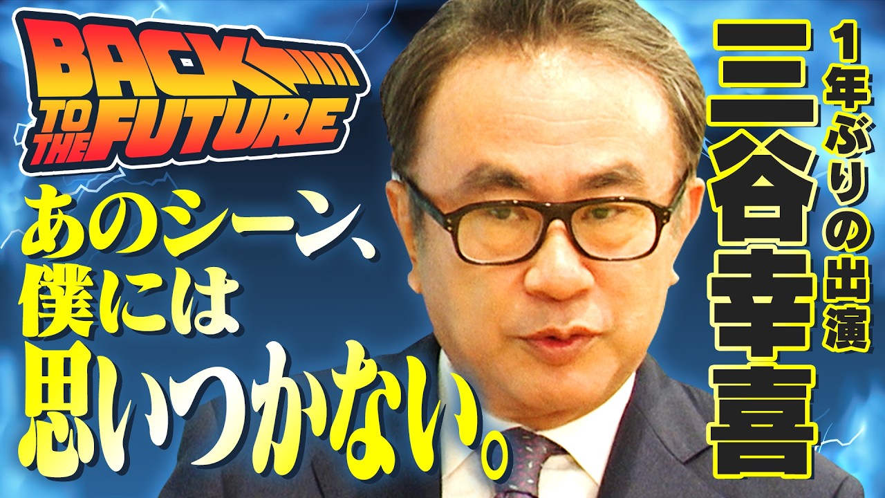 【出演３度目】三谷幸喜が『バック・トゥ・ザ・フューチャー』で感服した神アイデアに馬場「気がつかなかった…」｜石原隆＆馬場康夫の対談回に物申す【三谷幸喜✕馬場康夫】〈1/4〉