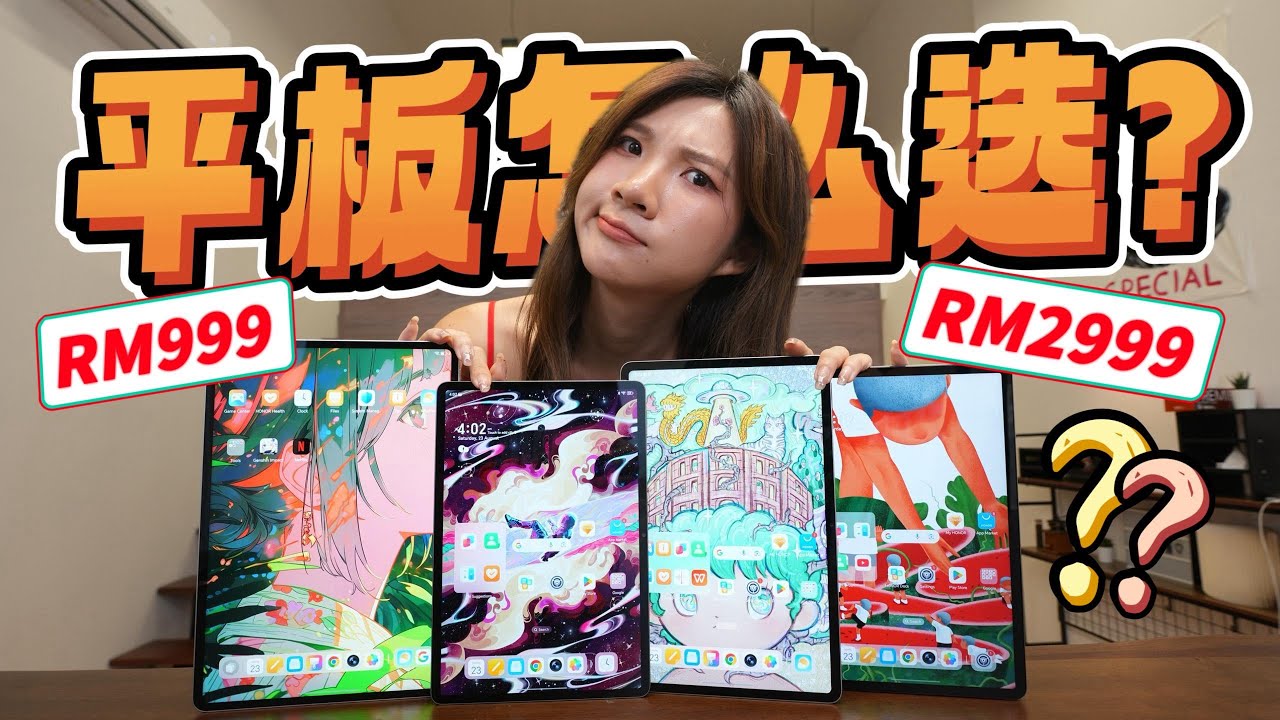 从最便宜到最贵！相差RM2000，4台HONOR平板怎么选？