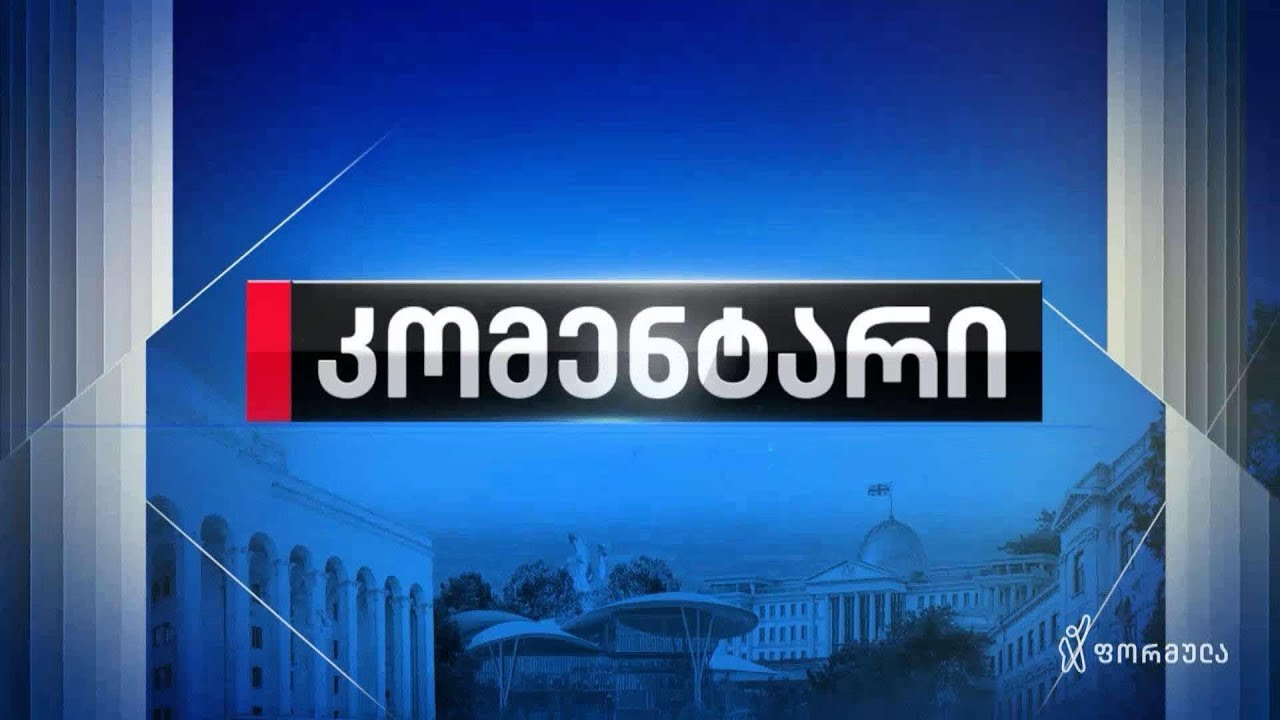 კომენტარი — 27 იანვარი, ნაწილი I