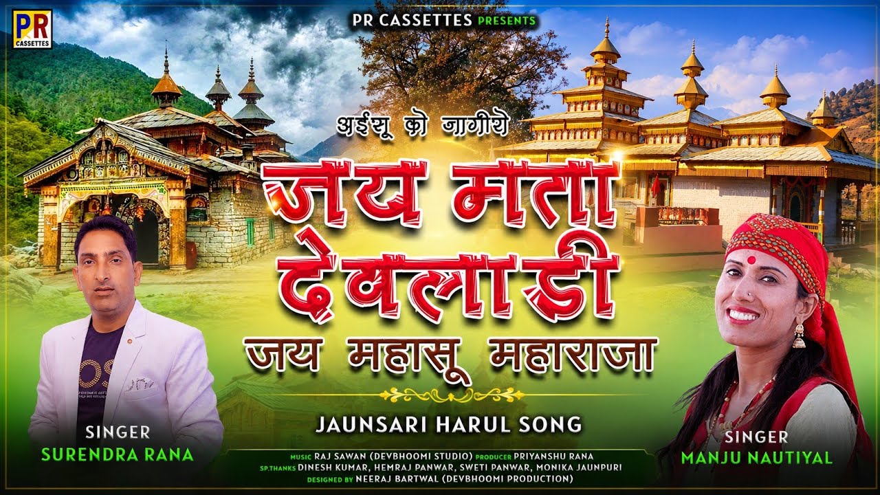 Mahasu  ko Jagiro || Latest Jaunsari Garhwali Song || Manju Nautiyal New Song || Surendra Rana