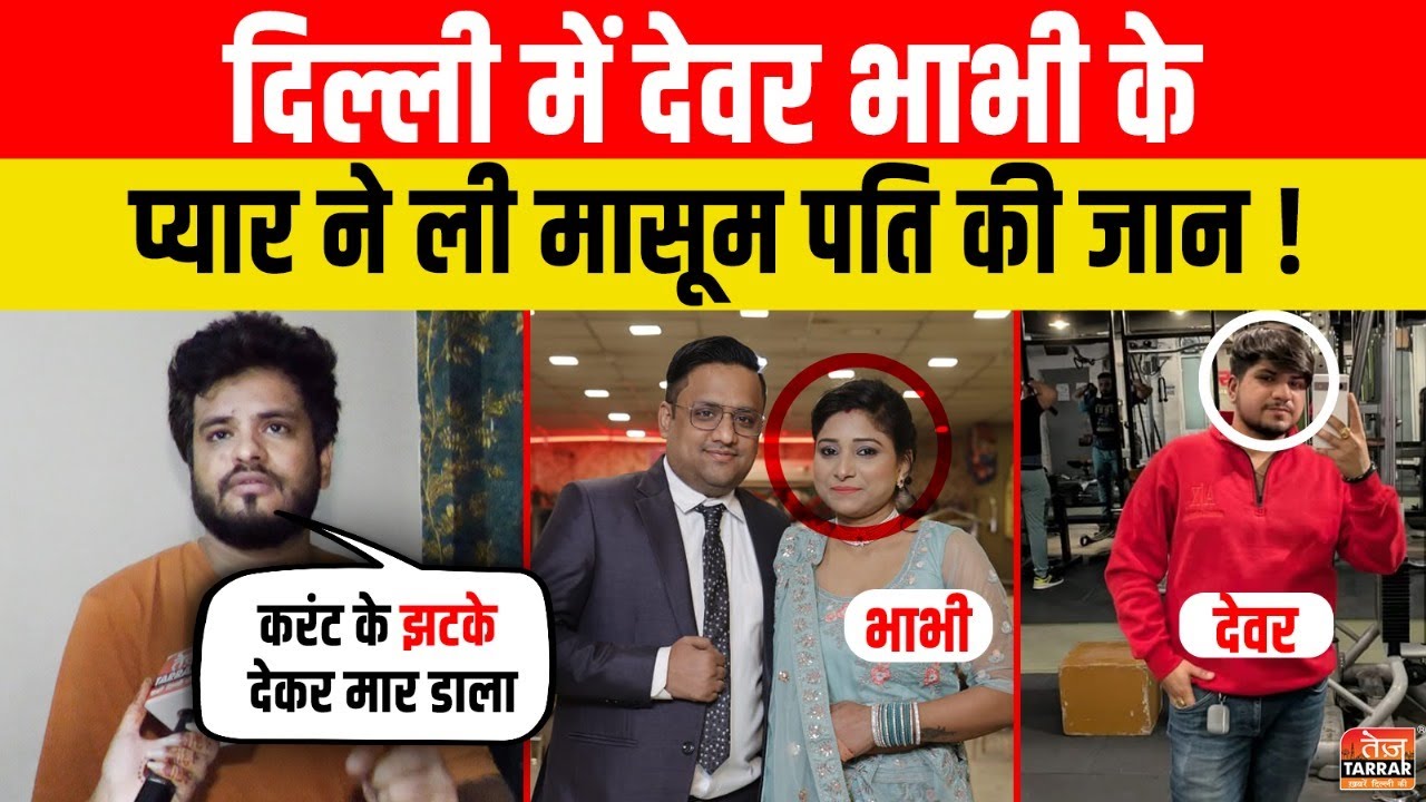 Delhi में Devar Bhabhi ke Pyar ने ली मासूम Pati की जान | Uttam Nagar News | Delhi Crime News