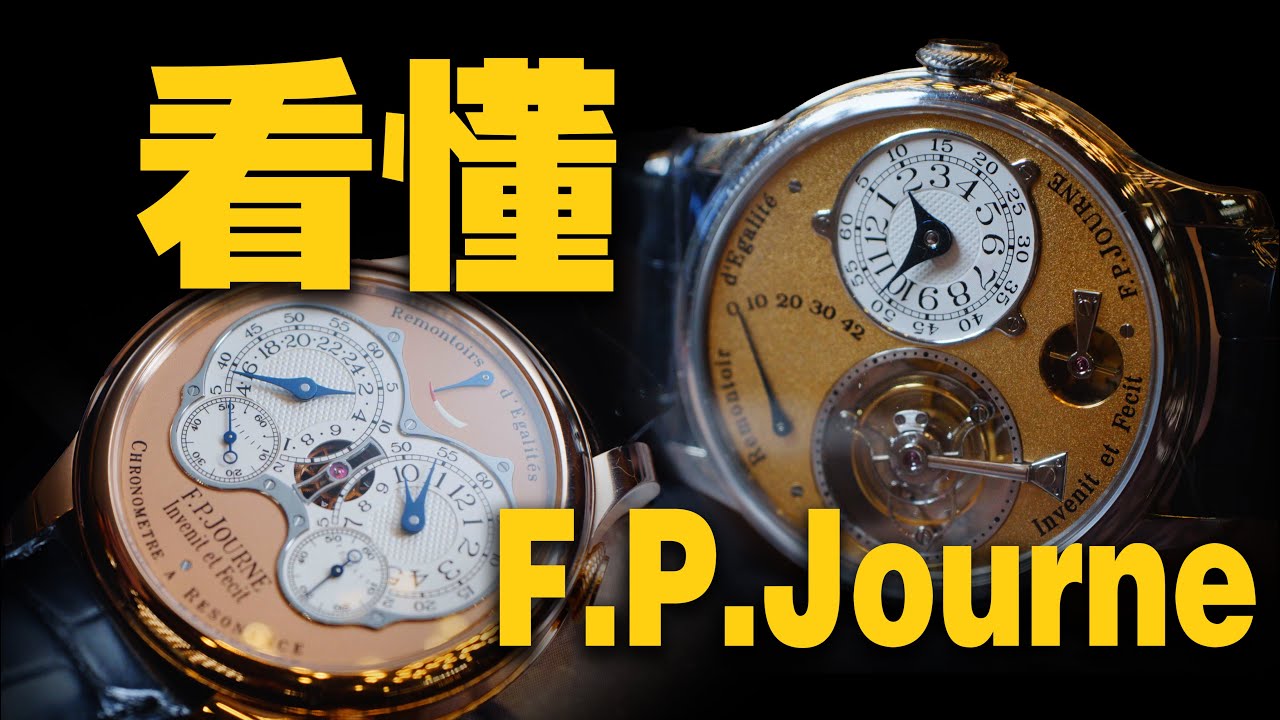 一口气看懂 F.P.Journe到底贵在哪？