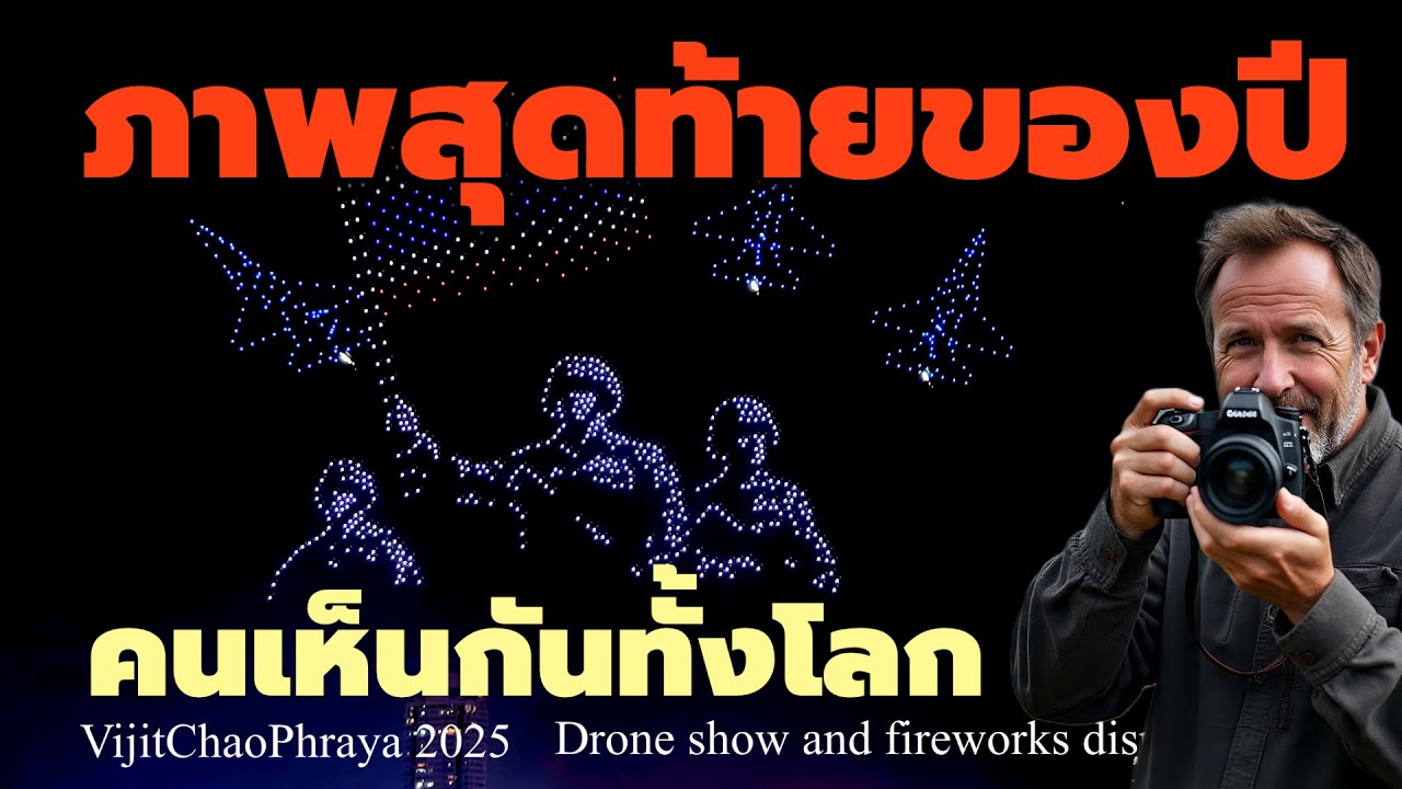 ภาพสุดท้ายของปี!! คนได้เห็นกันทั้งโลก งานวิจิตรเจ้าพระยา