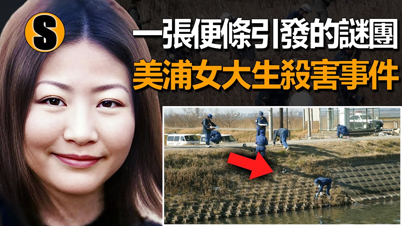 她留下“出去散步”的字條，卻永遠回不來了，美浦女大生殺害事件