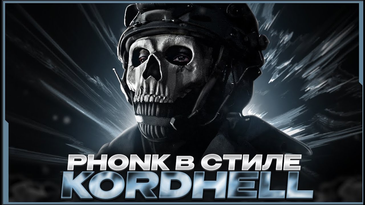КАК СДЕЛАТЬ ФОНК В СТИЛЕ KORDHELL? РЕЦЕПТ ЖИРНОГО ЗВУЧАНИЯ! (2023) - FL Studio Tutorial