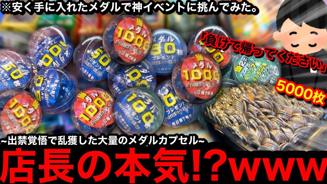 【店長覚醒!!】※神イベ降臨…。勝ち確だろww出禁覚悟で乱獲した大量のカプセルで穴塞ぎイベントに挑んだら勝てるの？【メダルゲーム】