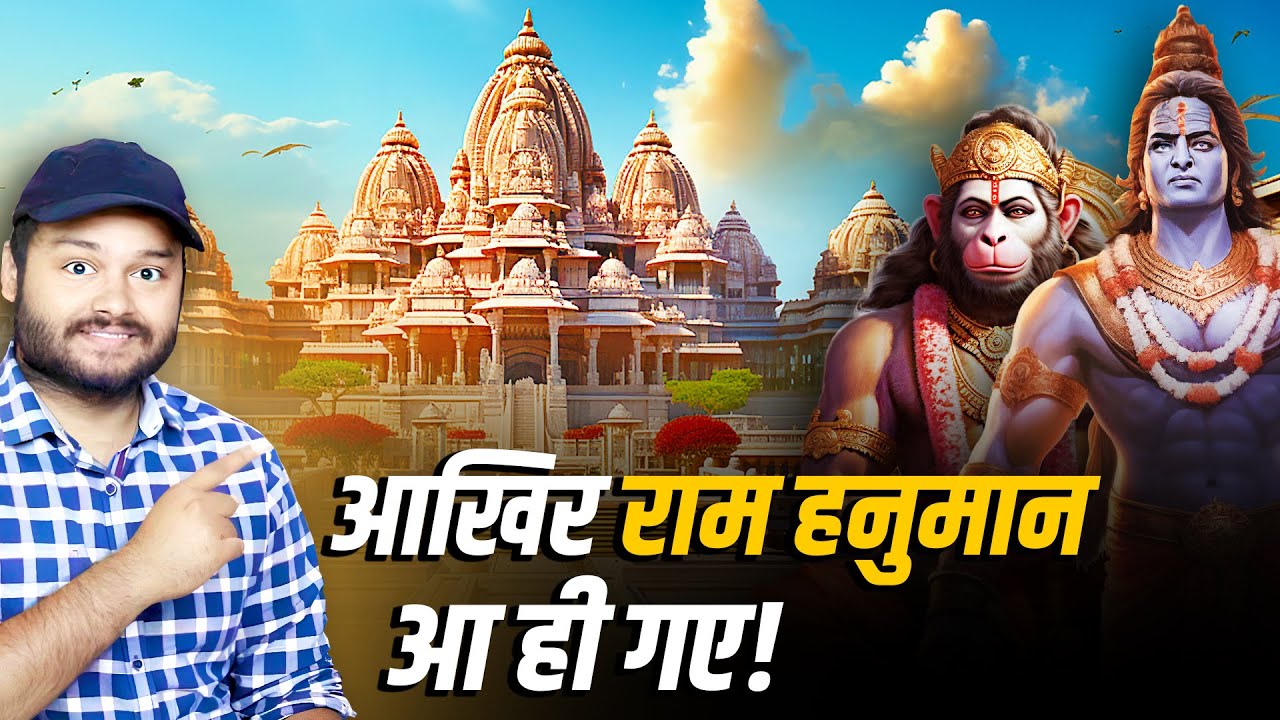 अयोध्या राम मंदिर - आखिर राम हनुमान आ ही गए!  Amazing Facts About Ayodhya &nbsp;Ram&nbsp;Mandir