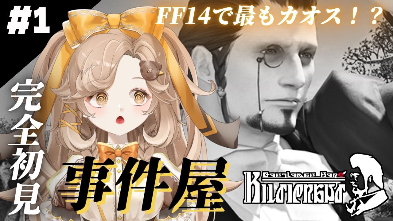 【FF14】#1│完全初見プレイ◎│ついに事件屋デビュー！！│【きなこラテ/初見実況】©SQUARE ENIX