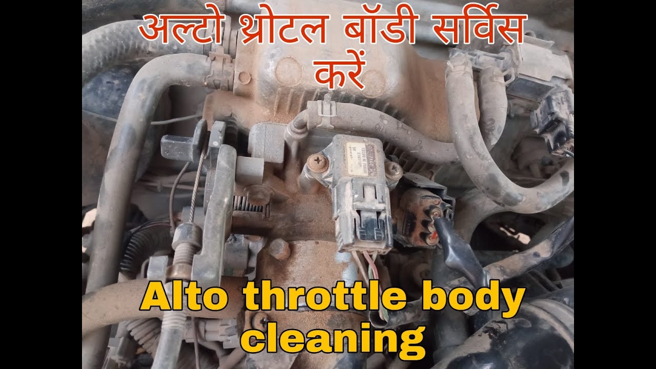 alto throttle body cleaning/अल्टो थ्रोटल बॉडी सर्विस  करें