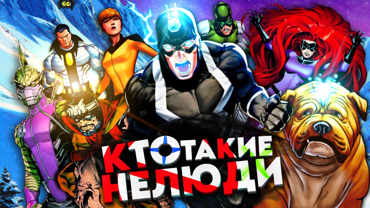 ЧТО ТАКОЕ НЕЛЮДИ? ПОЛНЫЙ ГАЙД ПО КОМИКСАМ MARVEL!