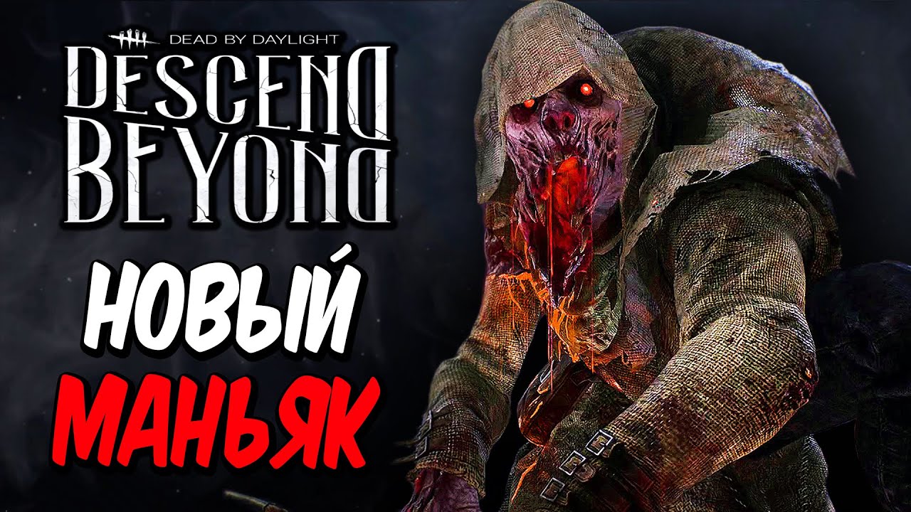 Dead by Daylight — НОВЫЙ МАНЬЯК 