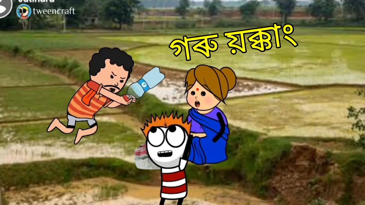 গৰু য়ক্কাং - Memories 😆