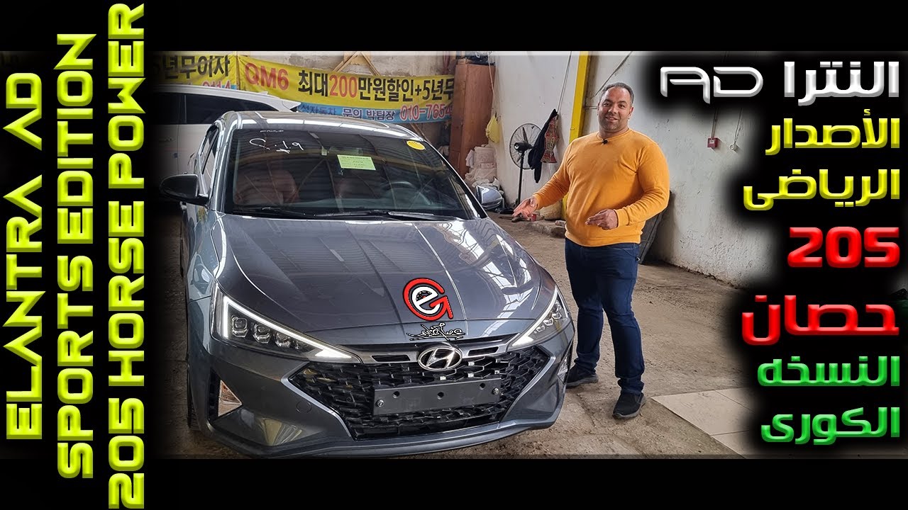 النترا AD اسبورت اديشن 205 حصان الوحش الكورى