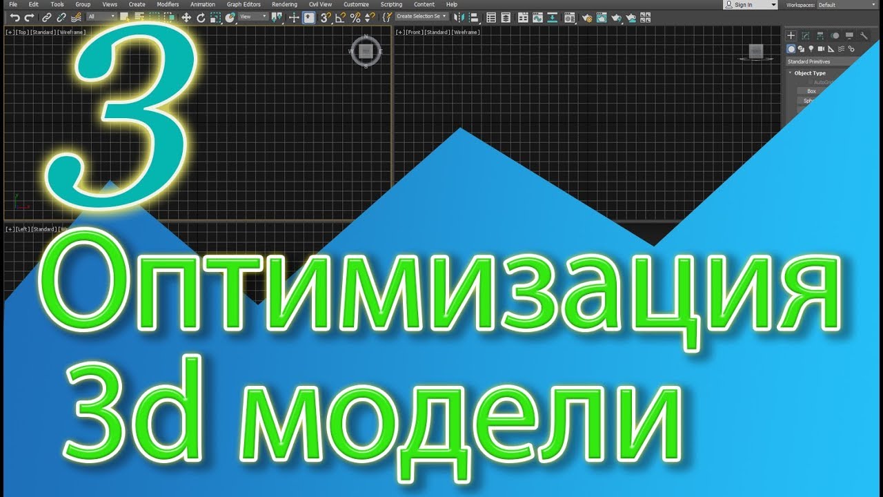 Оптимизация 3d модели. Как упростить объект в 3д макс. Уроки 3ds MAX
