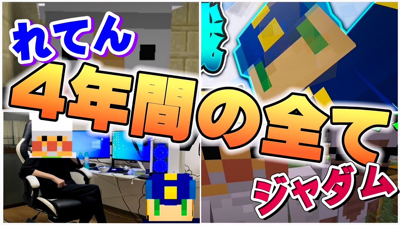 【50人クラフト】ジャダムとれてん四年間の全て じゃだれて総集編【Minecraft】