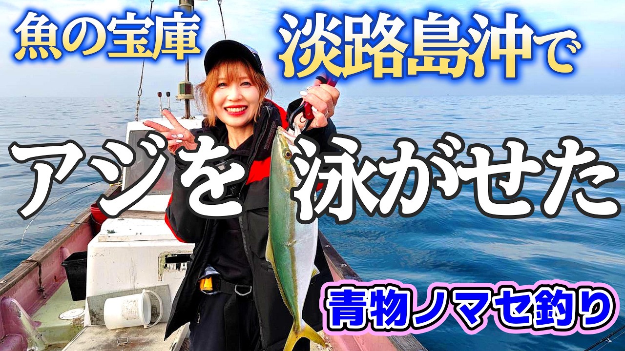 【青物ノマセ釣り】淡路沖でアジを泳がせて大物を釣る！！