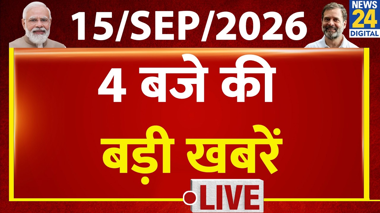 Today&rsquo;s Top News : 4 बजे 24 खबर | 15 SEP 2026 | Hindi News | Latest News | PM Modi | Rahul