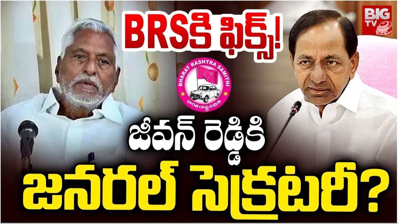 BRSలోకి ఫిక్స్! జీవన్ రెడ్డికి  జనరల్ సెక్రటరీ? | Jeevan Reddy to join BRS? | BRS | Congress | KCR