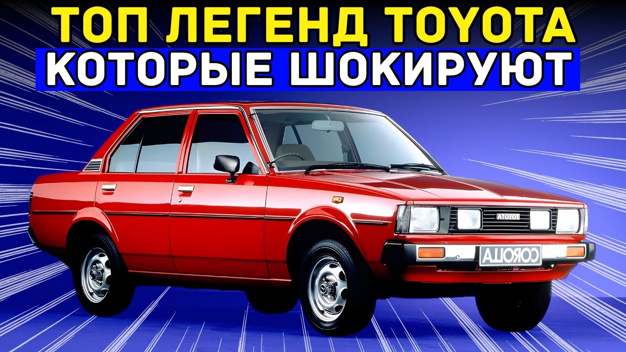 10 лучших Toyota за всю историю — машины, которые сделали бренд легендой