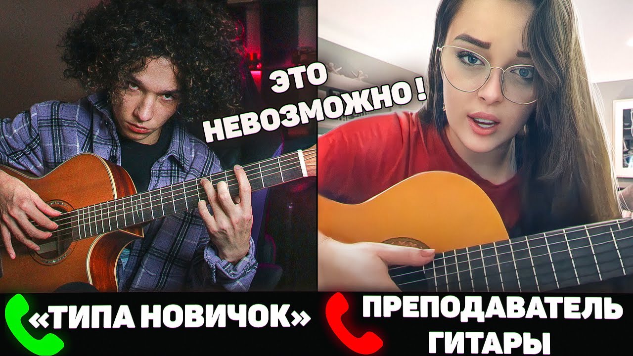ГИТАРИСТ притворяется НОВИЧКОМ на ОНЛАЙН УРОКАХ ГИТАРЫ | РЕАКЦИЯ ПРЕПОДАВАТЕЛЕЙ ГИТАРЫ | ПРАНК