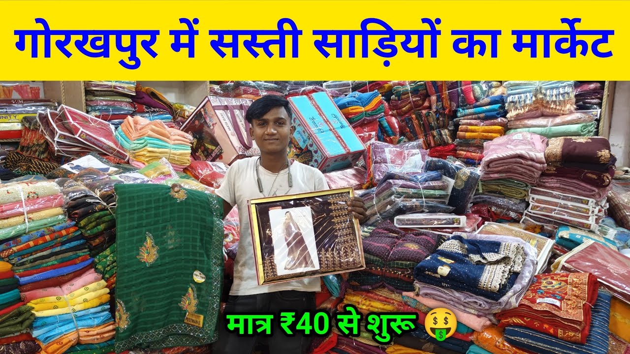 गोरखपुर की सबसे सस्ती साड़ी मार्केट | Gorakhpur Wholesal Saree Market / Gorakhpur Saree market Shop