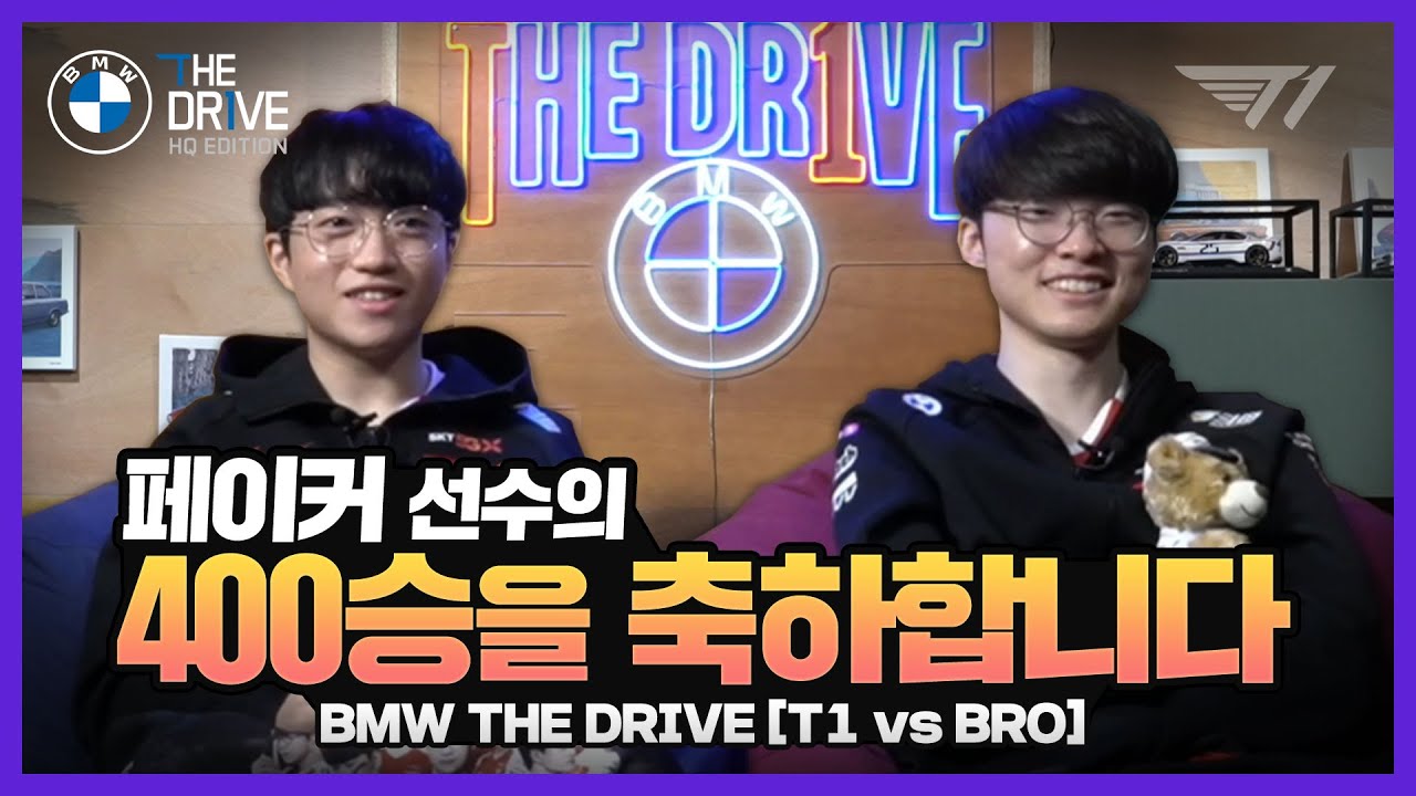 이런 커리어는 없었다! 페이커의 400승 & 1경기 POG '케리'아 l BMW THE DRIVE EP.4