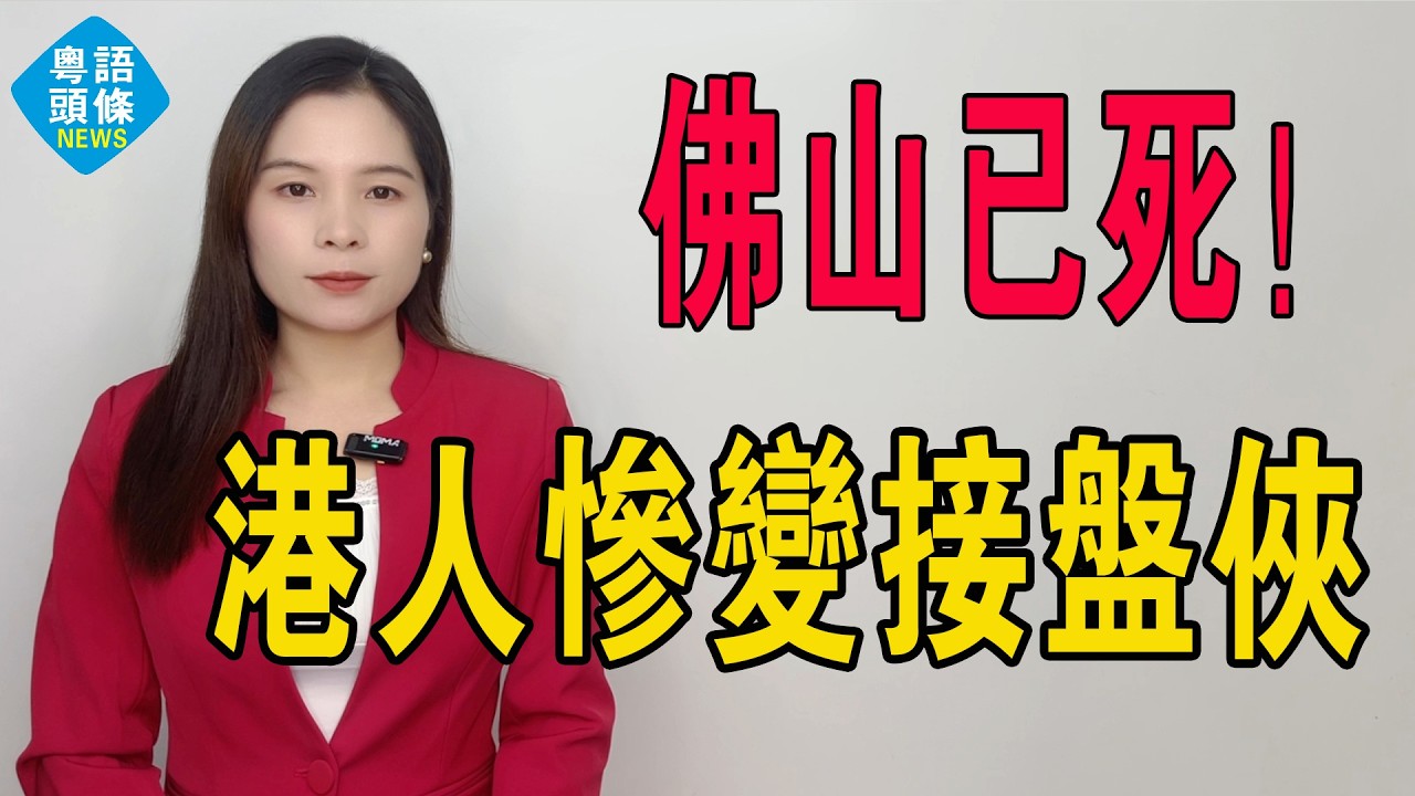 要變天啦！佛山樓市已死！港人慘變接盤俠，以為執寶，點知跌入地獄深淵！北上廣深回暖關你咩事！樓價日日插水，放盤被嫌棄，一次又一次擊穿業主的底線。#房地產 #大灣區樓盤 #佛山樓盤 #佛山房價 #佛山