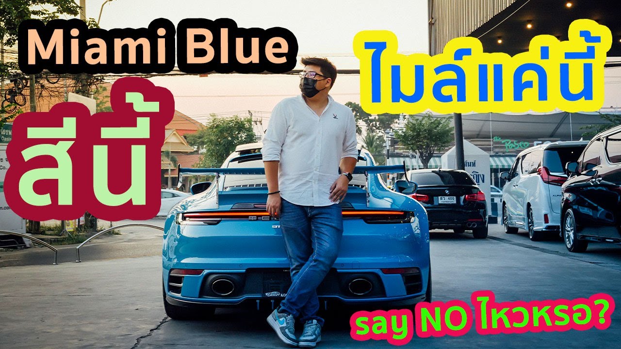 รีวิว Porsche 911 Carrera 992 รถปีเดียว ไมล์หลักพัน หรือว่านี่คือรถของเล่น?