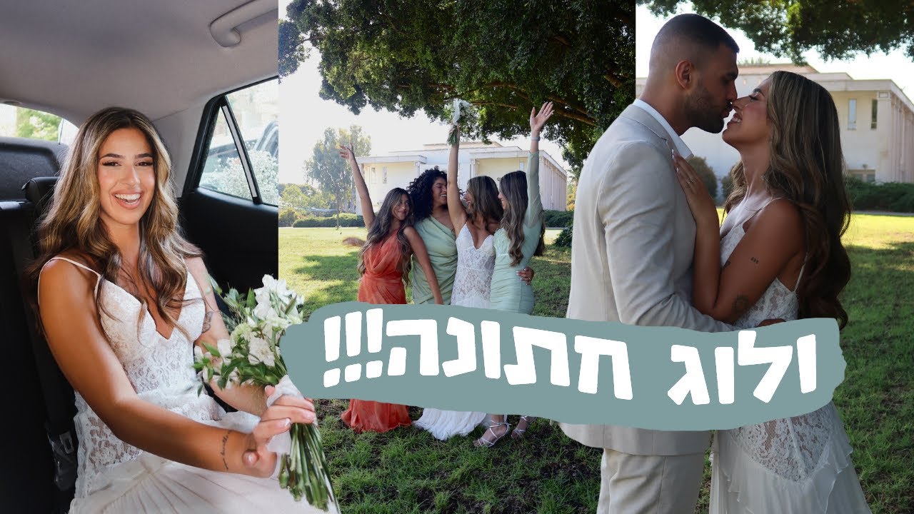 ולוג חתונה! הכנות אחרונות וכל יום החתונה!✨💍👰