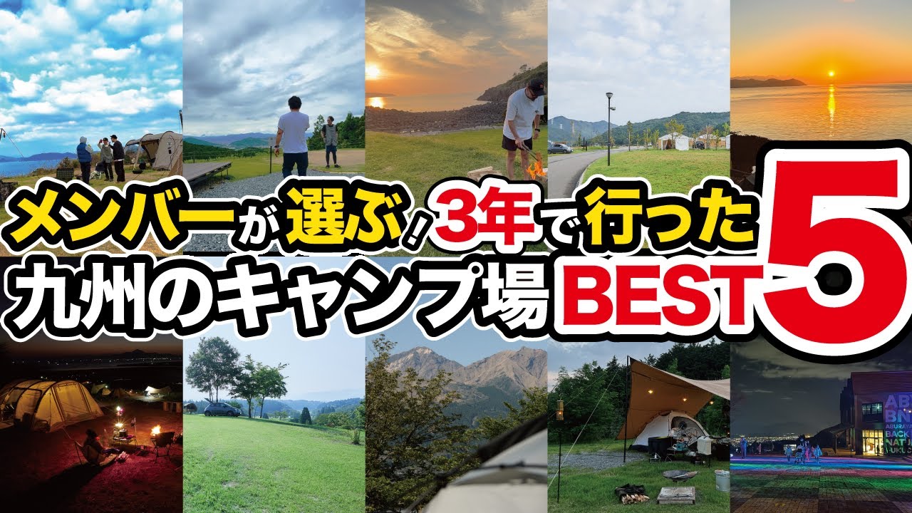 総選挙！全11選の九州キャンプ場ランキング、行って良かったベスト5を発表します！