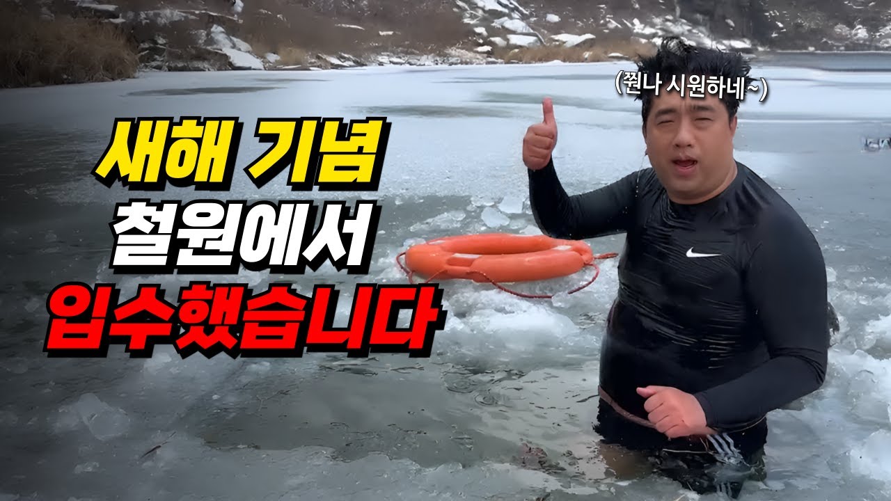 영하 7도 꽝꽝 얼음 물에 입수했습니다