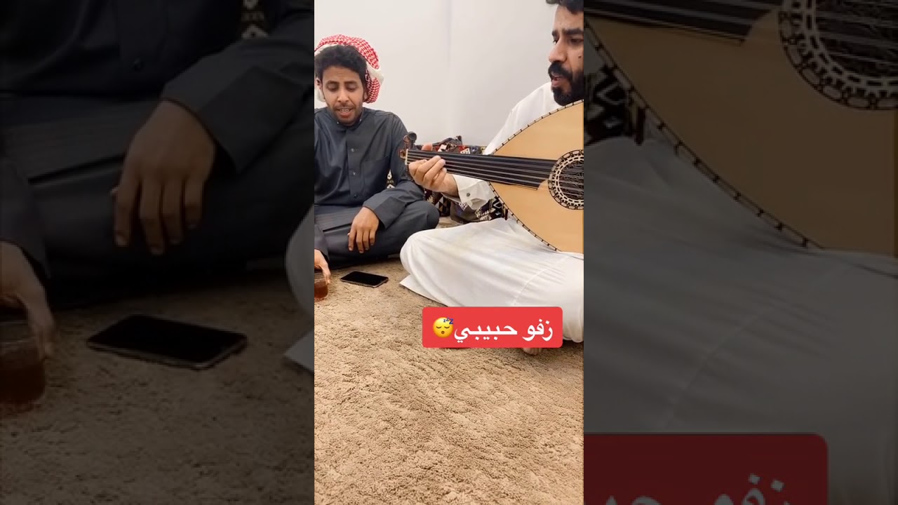 زفو حبيبي وعني راح