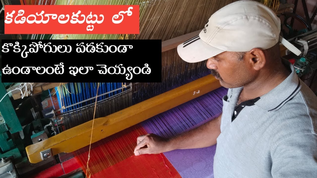 కడియాలకుట్టు లో కొక్కిపోగుల సమస్య || power loom in kadiyala kuttu || problem solution