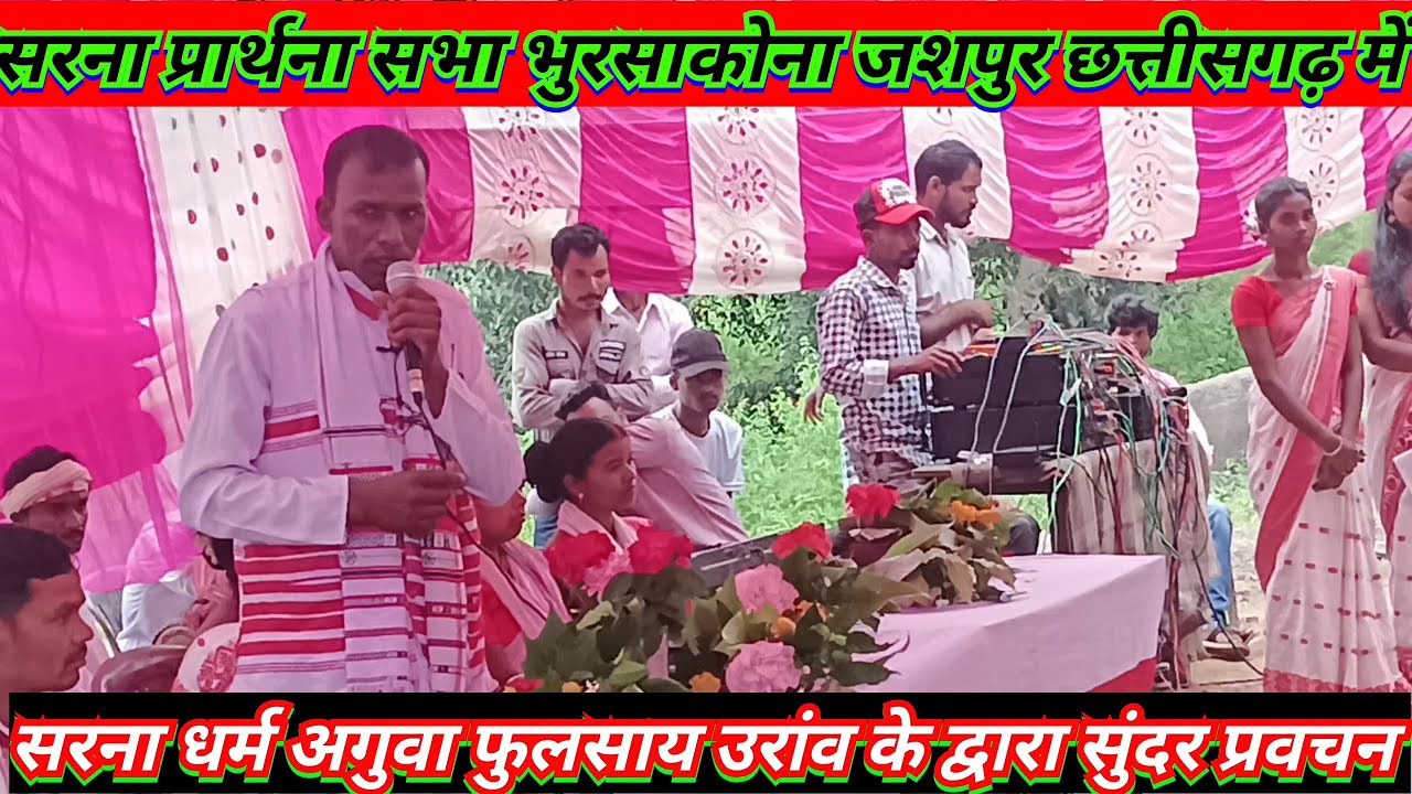भुरसाकोना जशपुर छत्तीसगढ़ सरना प्रार्थना सभा में फुलसाय उरांव के द्वारा सुंदर प्रवचन एवं भजन 