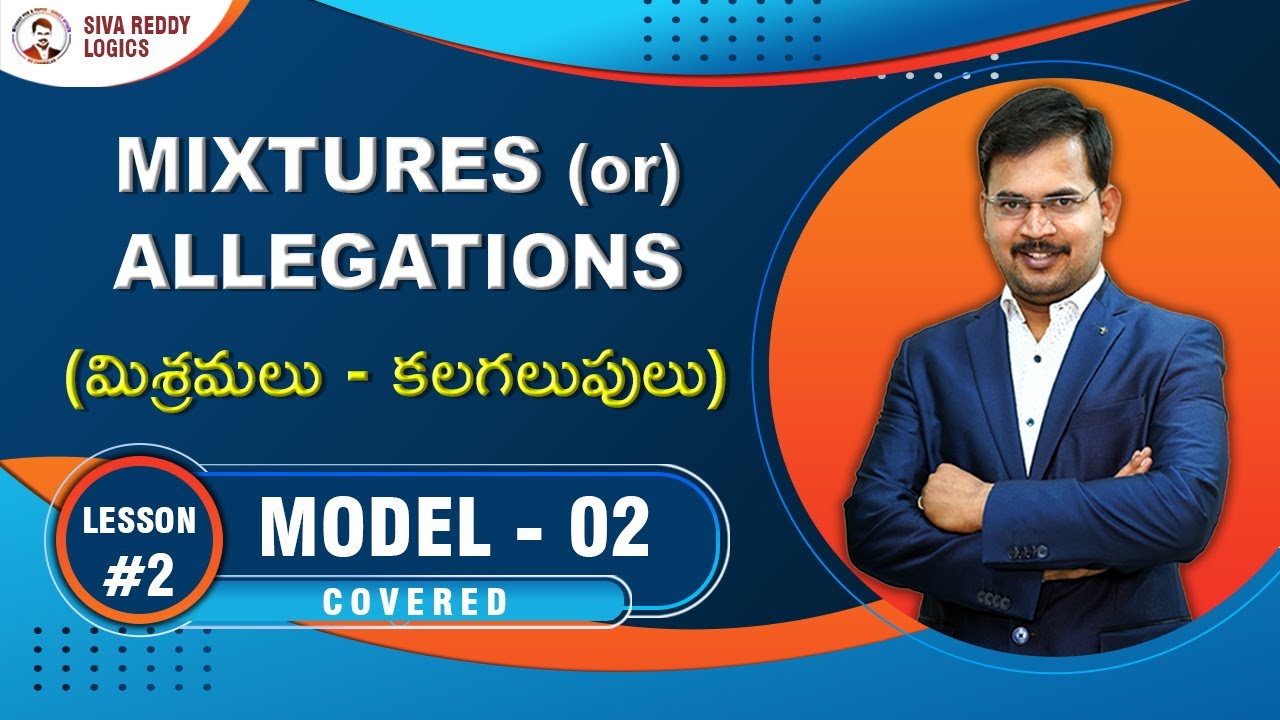 MIXTURES (or) ALLEGATIONS (మిశ్రమలు - కలగలుపులు) | Lesson #2 | Model 2 Covered || #SivaReddyLogics