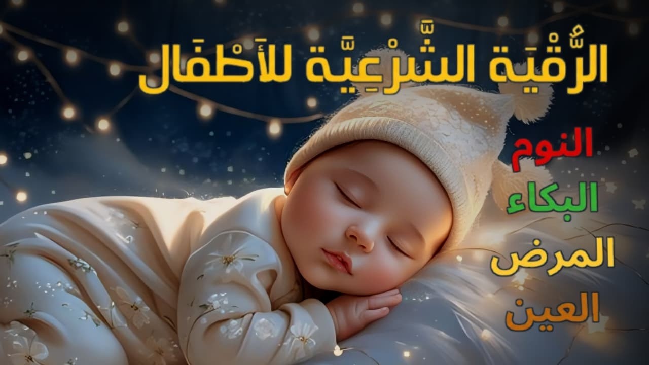 الرقية الشرعية للأطفال لنوم عميق 💛 الحل لعلاج الأرق واضطرابات النوم والعين والسحر بإذن الله