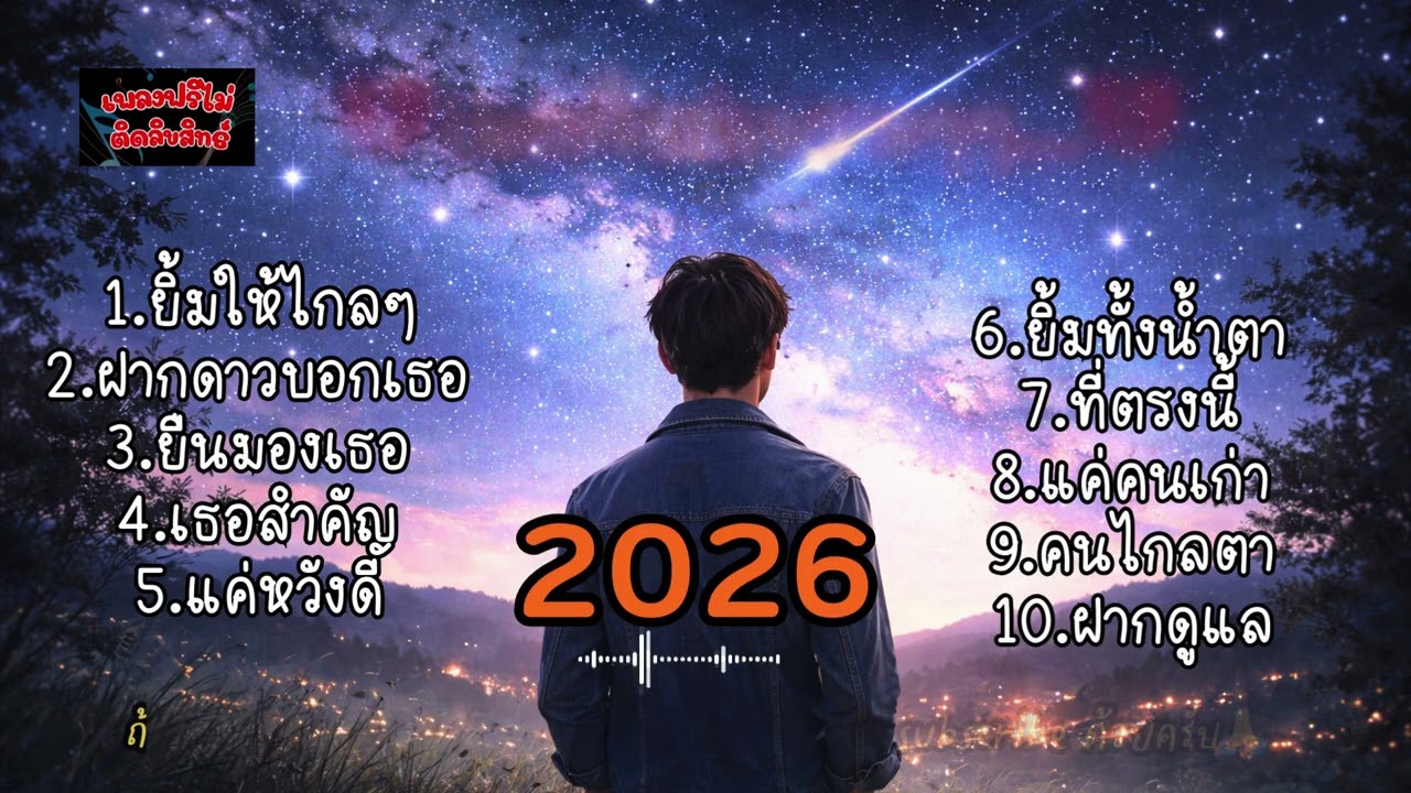 💔เพลงใหม่เพราะๆๆ   💔#โอบกอดตัวเอง #เพลงฮีลใจ #กำลังใจให้ตัวเอง#เพลงฟรีไม่ติดลิขสิทธิ์ #เพลงฮีลใจ #