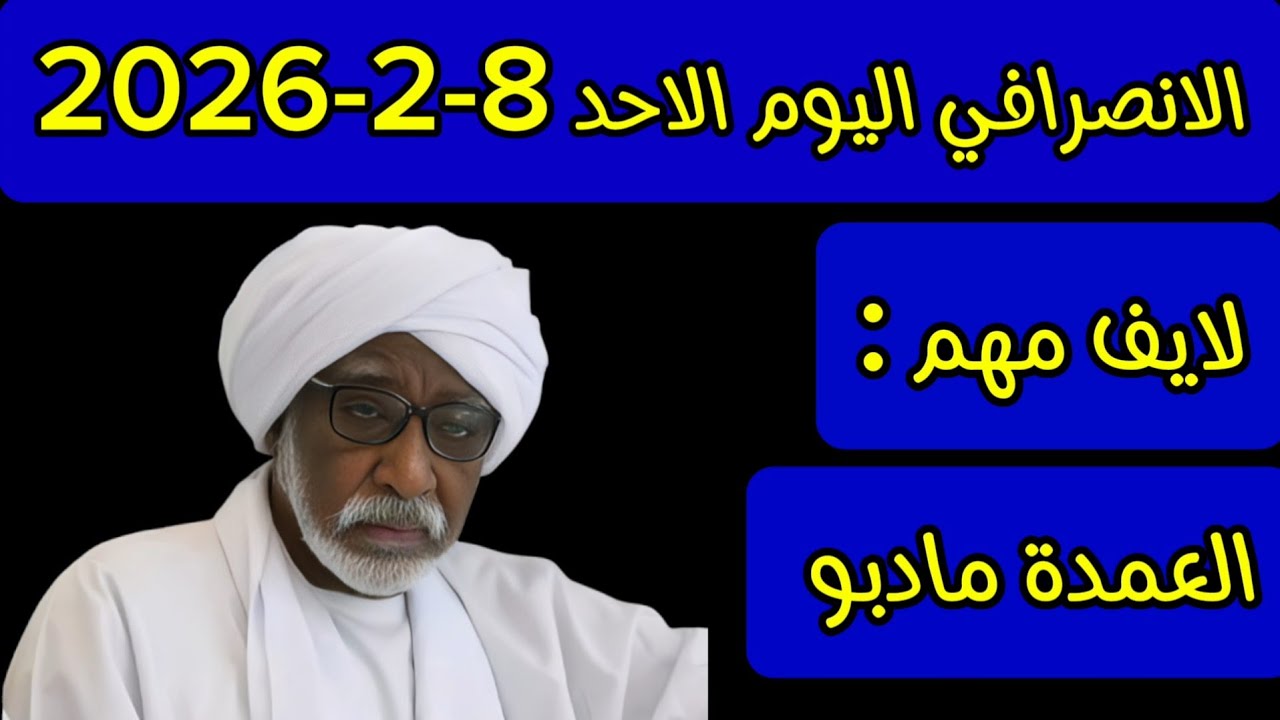 الانصرافي اليوم الاحد 8-2-2026