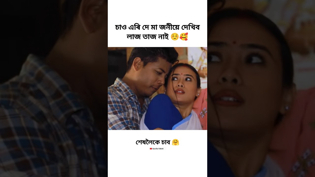 New assamese romantic💏 video / #shorts #viral #trending #love #viralvideos #status #video #romantic