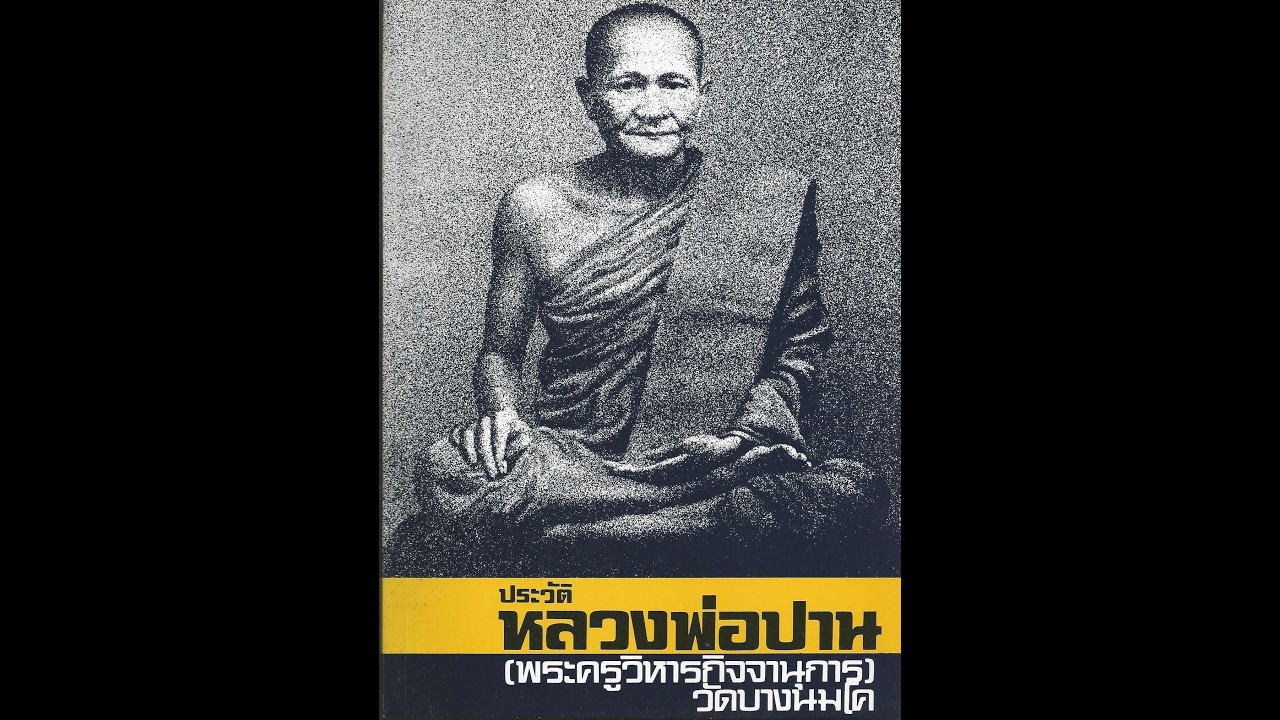 ประวัติหลวงพ่อปาน โสนันโท เทปม้วน ๖/๙ ฉบับเก่า ๒๑ พ.ย. ๒๕๑๔ หลวงพ่อพระราชพรหมยาน