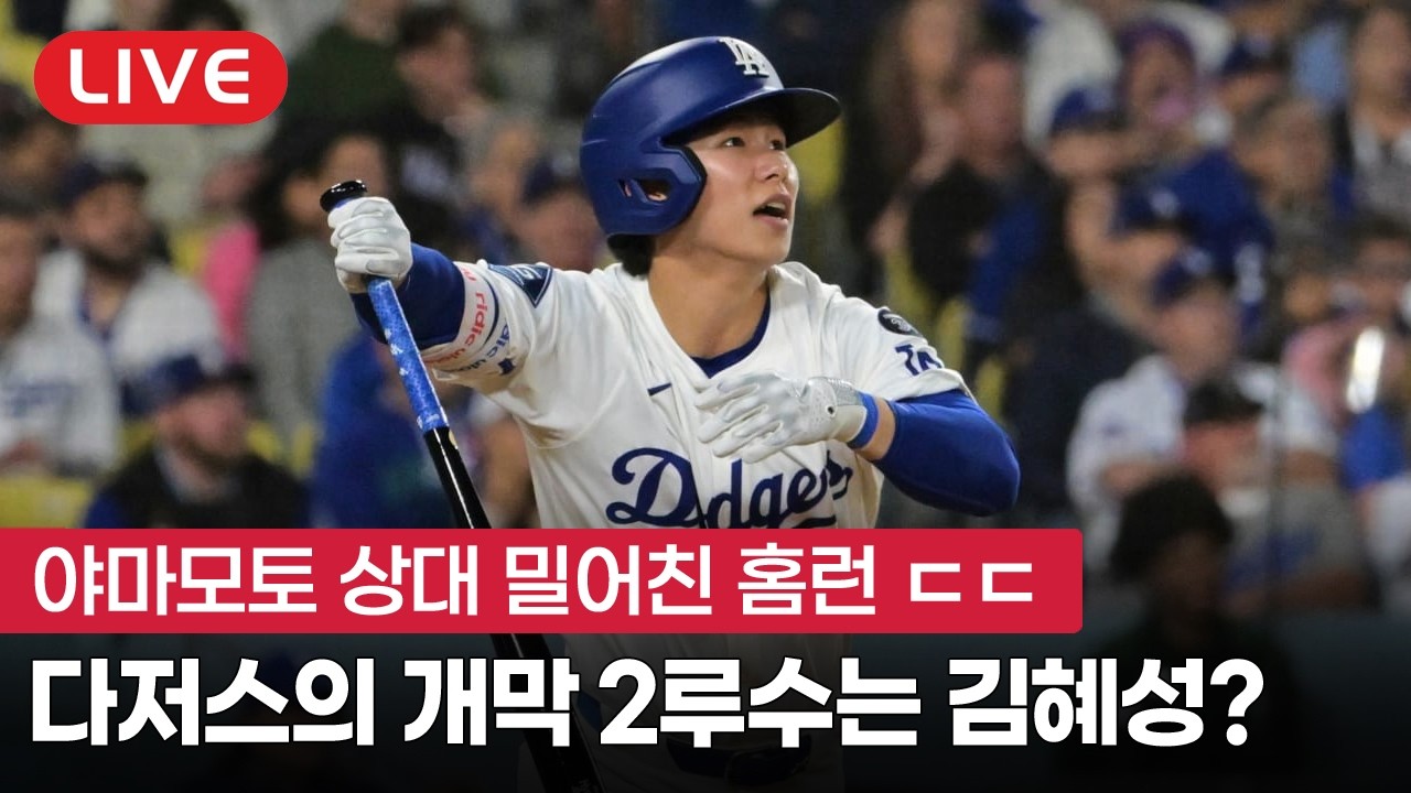 [라이브] 캠프 쾌조의 컨디션, 다저스 개막 2루수는 김혜성?
