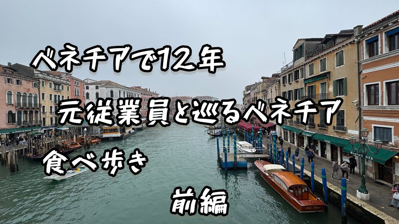 ベネチアで頑張る元従業員！マサを訪ねて64里の旅(前編)