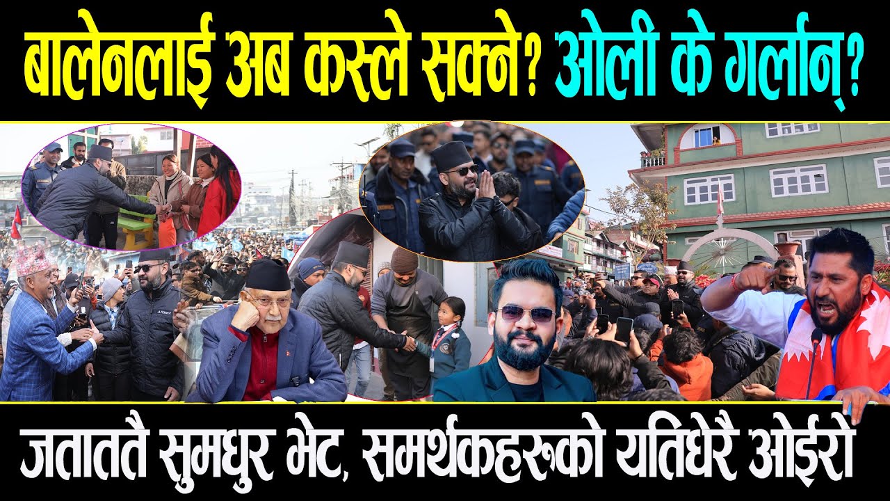 समर्थको घरघर घुम्दै बालेन, पाए यति धेरै माया र साथ, कोहीपनि बिरोधी नै नभएको जस्तै खुलेरै उर्लिए जनता
