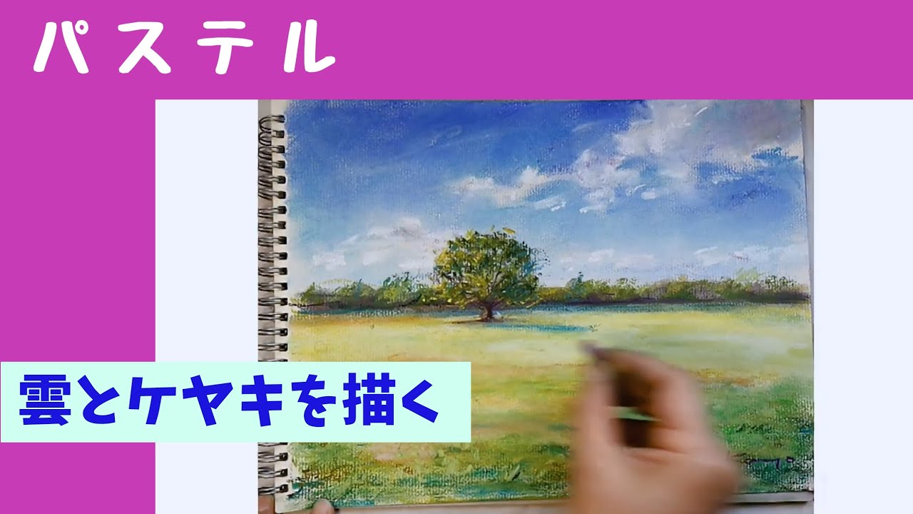 【パステル pastel】 雲と木を描く  パステル画の流れ  Pastel Drawing　＃昭和記念公園