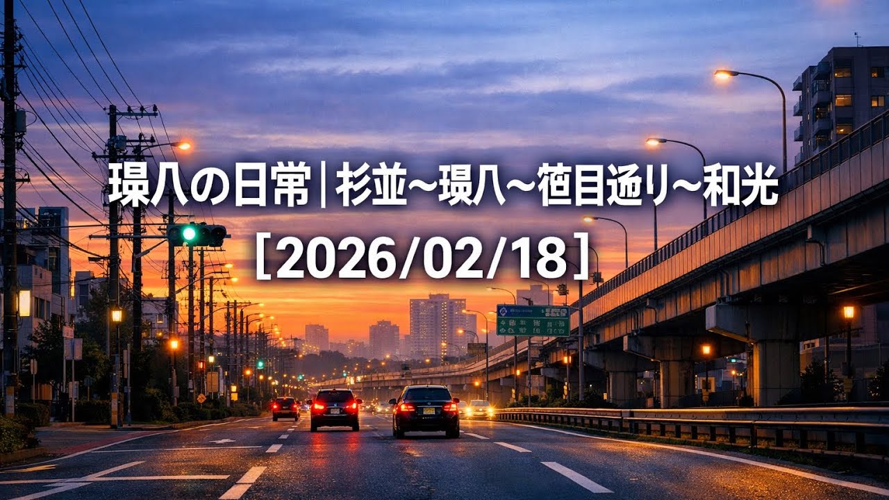 環八の日常｜杉並〜環八〜笹目通り〜和光【2026/02/18】
