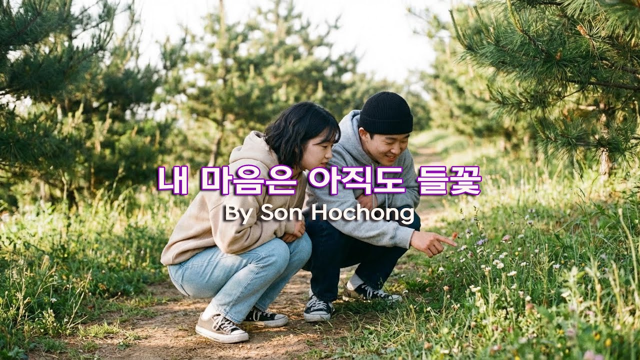 인디 어쿠스틱 발라드 - 내 마음은 아직도 들꽃
