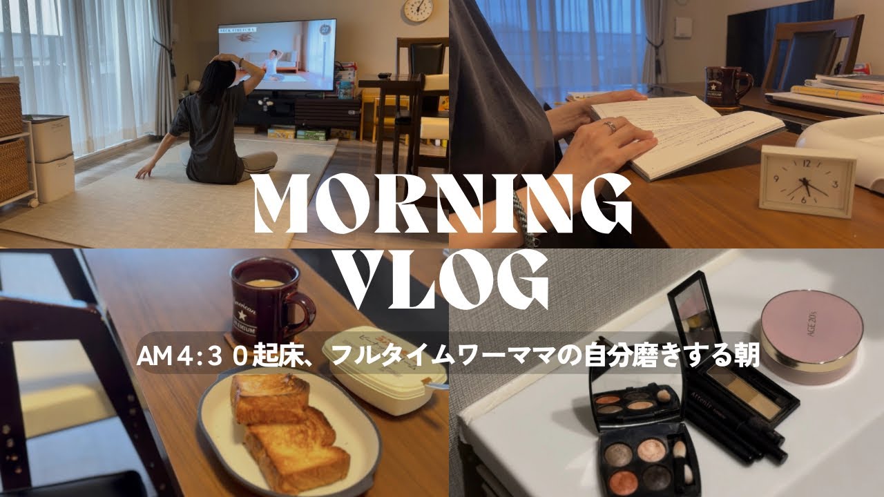 AM4:30に起きるフルタイムワーママの朝活vlog｜読書、英語学習、筋トレ、ストレッチ
