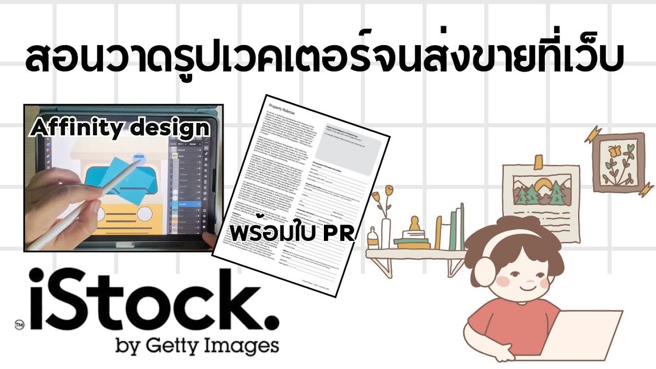 สอนวาดเวคเตอร์ใน Affinity Designer จนถึงการอัพรูปลงขายที่เว็บ iStock และการทำใบ PR